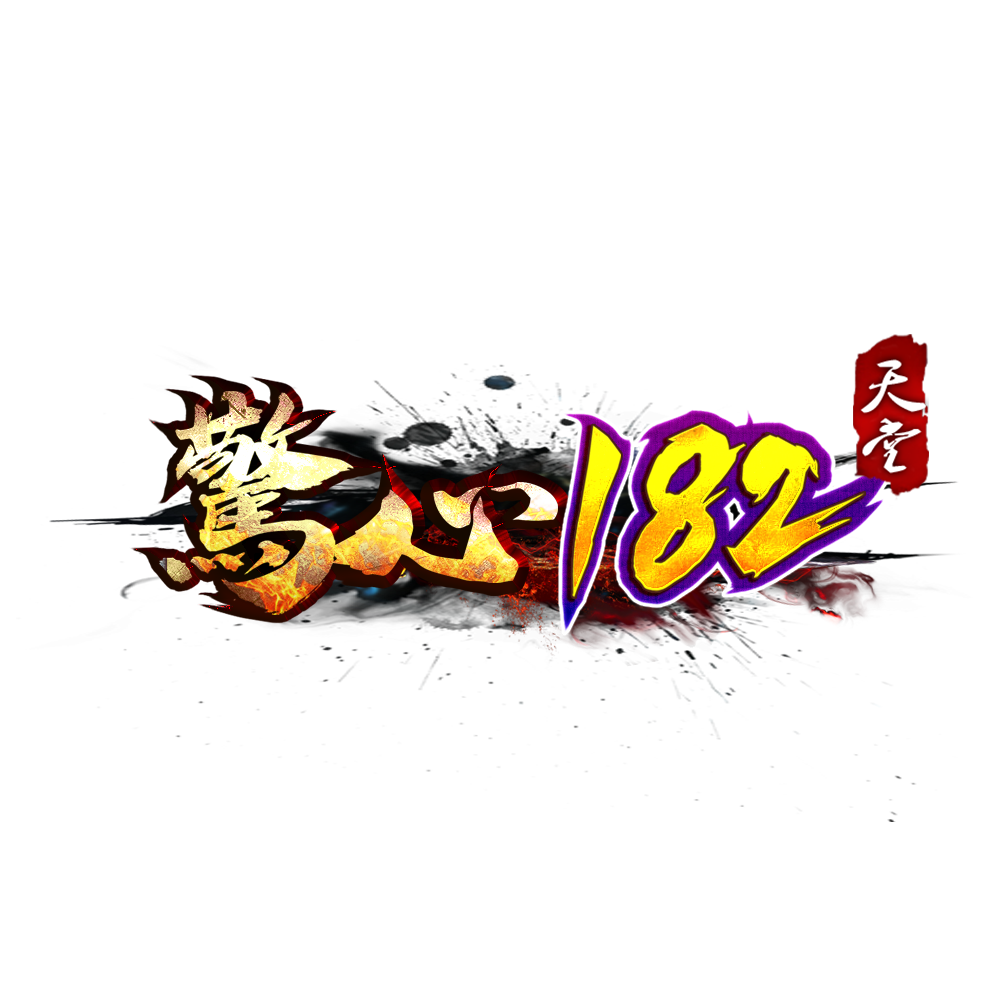 驚心182天堂LOGO.png
