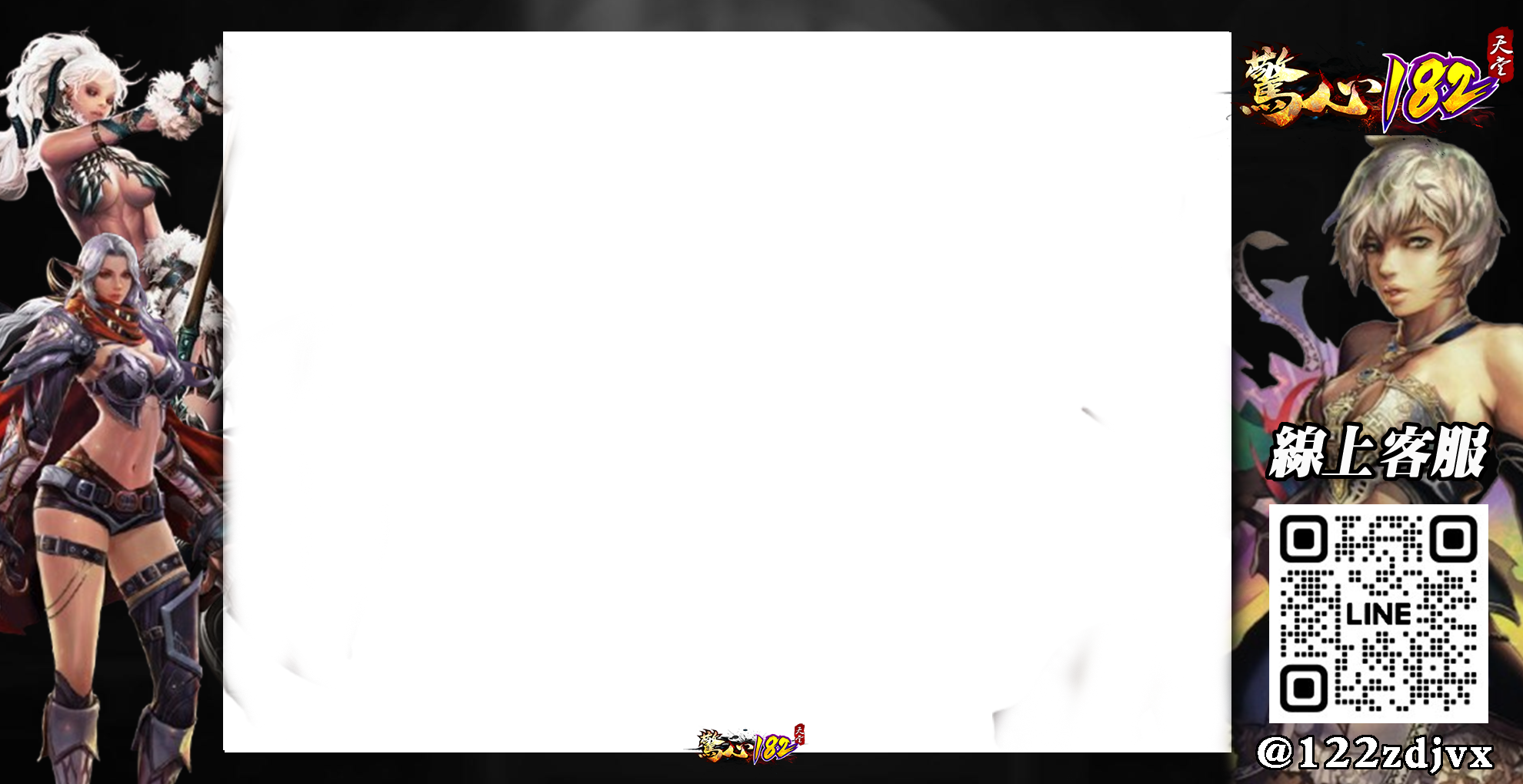 驚心182天堂直播框.png